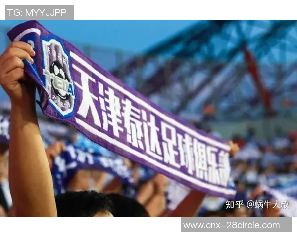 泰达足球俱乐部新赛季展望与球队发展战略分析